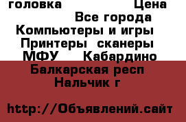 головка DX-2 (F055) › Цена ­ 10 000 - Все города Компьютеры и игры » Принтеры, сканеры, МФУ   . Кабардино-Балкарская респ.,Нальчик г.